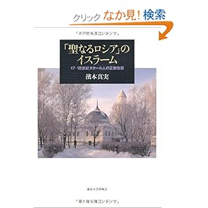 【クリックでお店のこの商品のページへ】「聖なるロシア」のイスラーム―17‐18世紀タタール人の正教改宗: 濱本 真実: 本