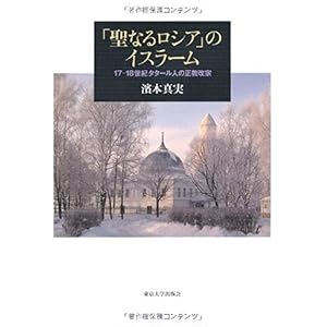 【クリックで詳細表示】「聖なるロシア」のイスラーム―17‐18世紀タタール人の正教改宗： 濱本 真実： 本