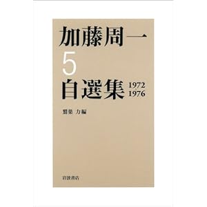 【クリックで詳細表示】第5巻 1972年～1976年 (加藤周一自選集) ｜ 加藤 周一， 鷲巣 力 ｜ 本 ｜ Amazon.co.jp