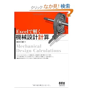 【クリックでお店のこの商品のページへ】Excelで解く機械設計計算 | 岡田 昌樹 | 本 | Amazon.co.jp