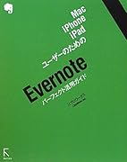 Mac、iPhone、iPadユーザーのための Evernoteパーフェクト活用ガイド 