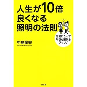 人生が10倍良くなる照明の法則 人生が10倍良くなる照明の法則