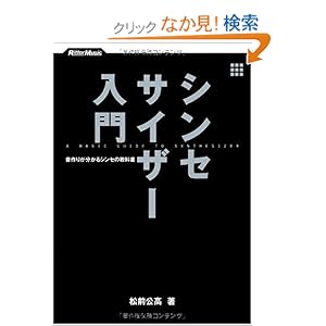 【クリックでお店のこの商品のページへ】シンセサイザー入門 音作りが分かるシンセの教科書(CD付き): 松前 公高: 本