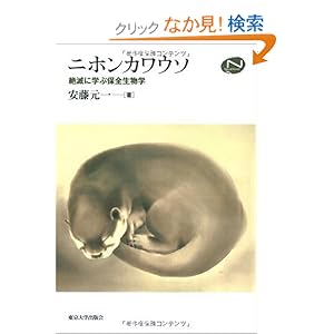 【クリックでお店のこの商品のページへ】ニホンカワウソ―絶滅に学ぶ保全生物学 (National History Series): 安藤 元一: 本