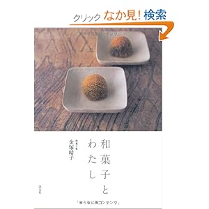 和菓子とわたし 和菓子とわたし