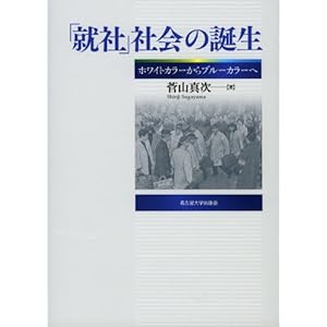 「就社」社会の誕生 -ホワイトカラーからブルーカラーへ- 「就社」社会の誕生 -ホワイトカラーからブルーカラーへ-