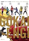海賊戦隊ゴーカイジャー公式読本 豪快演義 SUPER SENTAI 35th UNIVERSE