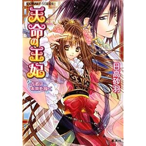 【クリックで詳細表示】天命の王妃 占者は未来を描く (天命の王妃シリーズ) (コバルト文庫) [文庫]