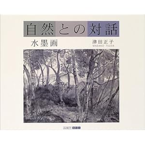 自然との対話 (ART BOX・GALLERYシリーズ) 自然との対話 (ART BOX・GALLERYシリーズ)