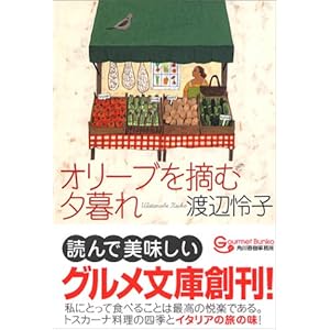 オリーブを摘む夕暮れ (グルメ文庫) オリーブを摘む夕暮れ (グルメ文庫)