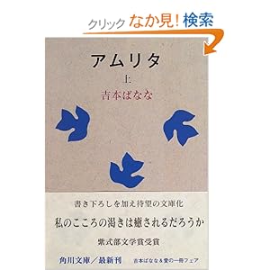 【クリックでお店のこの商品のページへ】アムリタ〈上〉 (角川文庫) | 吉本 ばなな | 本-通販 | Amazon.co.jp