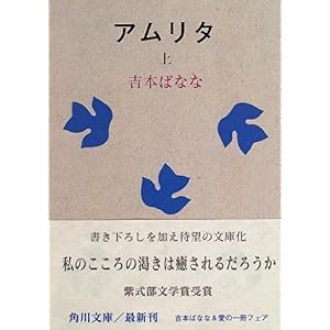【クリックで詳細表示】アムリタ〈上〉 (角川文庫) ｜ 吉本 ばなな ｜ 本-通販 ｜ Amazon.co.jp