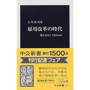 雇用改革の時代―働き方はどう変わるか (中公新書) 雇用改革の時代―働き方はどう変わるか (中公新書)