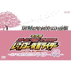 【クリックで詳細表示】Amazon.co.jp ｜ ネット版 オーズ・電王・オールライダー レッツゴー仮面ライダー ―ガチで探せ！君だけのライダー48―【DVD】 DVD・ブルーレイ - 渡部秀， 三浦涼介， 高田里穂， 吉川史樹， 柴崎貴行