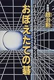 おぼえたての碁―はじめたばかりの碁がたちまち強くなる