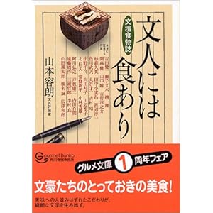 文人には食あり (グルメ文庫) 文人には食あり (グルメ文庫)