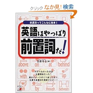 【クリックでお店のこの商品のページへ】英語はやっぱり前置詞だ! (アスカカルチャー): 吉原 令子: 本