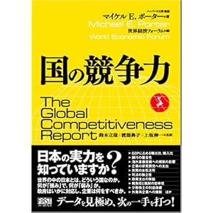 【クリックで詳細表示】国の競争力： マイケル・E・ポーター， 世界経済フォーラム， 鈴木 立哉， 渡部 典子， 上坂 伸一： 本