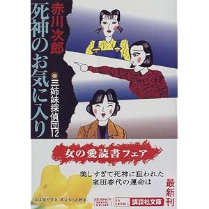 【クリックで詳細表示】死神のお気に入り 三姉妹探偵団(12) (講談社文庫) ｜ 赤川 次郎， 山前 譲 ｜ 本-通販 ｜ Amazon.co.jp