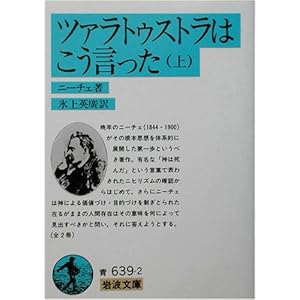 【クリックで詳細表示】ツァラトゥストラはこう言った 上 (岩波文庫 青 639-2) [文庫]