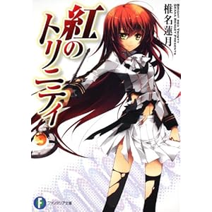 【クリックでお店のこの商品のページへ】紅のトリニティ (富士見ファンタジア文庫) [文庫]