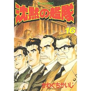 【クリックで詳細表示】沈黙の艦隊 (16) (モーニングKC (307)) [単行本]