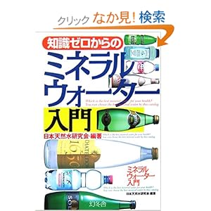 【クリックでお店のこの商品のページへ】知識ゼロからのミネラルウォーター入門 (幻冬舎実用書―芽が出るシリーズ): 日本天然水研究会: 本