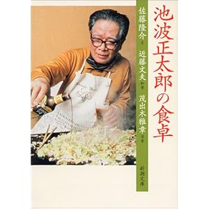 池波正太郎の食卓 (新潮文庫) 池波正太郎の食卓 (新潮文庫)