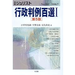 行政判例百選Ⅰ