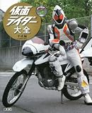 キャラクター大全 仮面ライダー大全 平成編 AD2000-2011