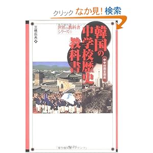 韓国の中学校歴史教科書 (世界の教科書シリーズ)