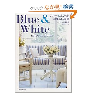 �u���[&�z���C�g�̔���������Blue & White in Your Home 