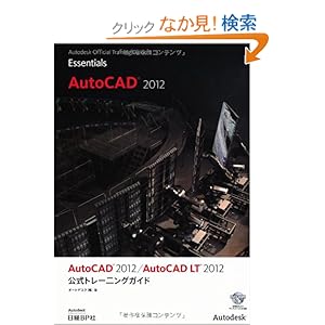 【クリックでお店のこの商品のページへ】AUTO CAD 2012/AUTO CAD LT 2012 公式トレーニングガイド (Autodesk 公式トレーニングガイドシリーズ): オートデスク株式会社: 本