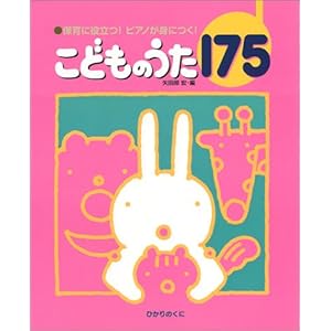 【クリックで詳細表示】こどものうた175―保育に役立つ！ピアノが身につく！ [楽譜]