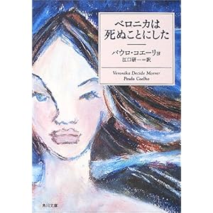 【クリックで詳細表示】ベロニカは死ぬことにした (角川文庫) [文庫]