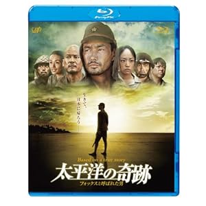 【クリックで詳細表示】太平洋の奇跡 -フォックスと呼ばれた男-Blu-ray