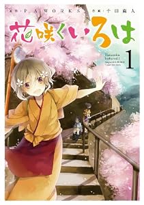 花咲くいろは