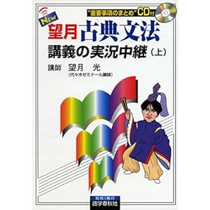 【クリックで詳細表示】New望月古典文法講義の実況中継 上 [単行本]