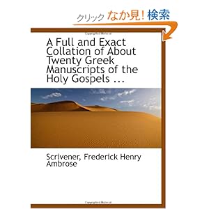 【クリックでお店のこの商品のページへ】A Full and Exact Collation of About Twenty Greek Manuscripts of the Holy Gospels ...: Scrivener, Frederick Henry Ambrose: 洋書