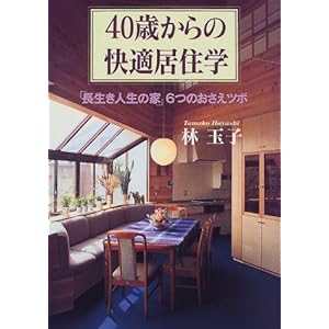 40�΂���̉��K���Z�w�\�u�������l���̉Ɓv6�̂������c�{  