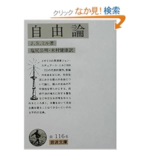 【クリックでお店のこの商品のページへ】自由論 (岩波文庫) | J.S. ミル, John Stuart Mill, 塩尻 公明, 木村 健康 | 本-通販 | Amazon.co.jp