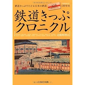 【クリックでお店のこの商品のページへ】鉄道きっぷクロニクル―鉄道きっぷでたどる日本の鉄道130年史 (イカロス・ムック) [ムック]