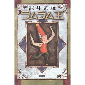 ラムラム王」 武井武雄 : 榊翆簾堂