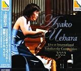 2002年チャイコフスキー国際コンクールライヴ