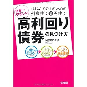 【クリックで詳細表示】日本一やさしい高利回り債券の見つけ方 [単行本]