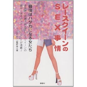 【クリックで詳細表示】レースクイーンのSEX事情―最後はハダカになる女たち： レースクイーン愛好会： 本