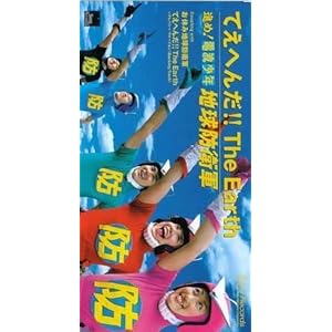 【クリックで詳細表示】てえへんだ！！The Earth [Single]