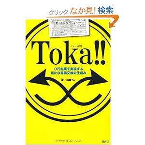 【クリックでお店のこの商品のページへ】Toka!!(トーカ!!) 0円起業を実現する新たな等価交換の仕組み: はまち。: 本