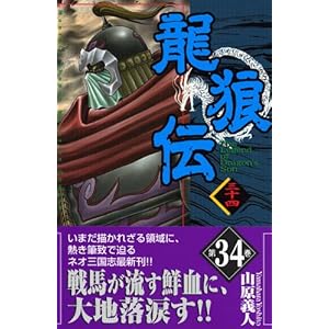 【クリックで詳細表示】龍狼伝(34) (講談社コミックス 月刊少年マガジン) [コミック]