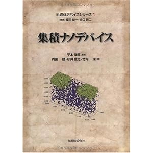【クリックでお店のこの商品のページへ】半導体デバイスシリーズ 集積ナノデバイス [単行本]